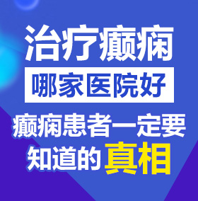 逼洞操网站北京治疗癫痫病医院哪家好